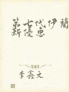 第七代伊兰特最新优惠 第七代伊兰特最新优惠
