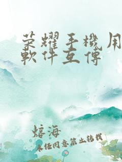 荣耀手机用什么软件互传