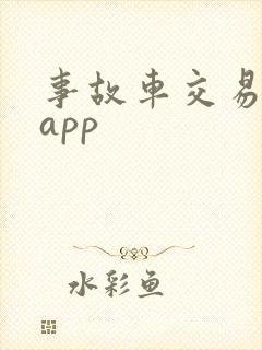 事故车交易平台app 事故车交易平台app