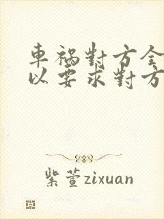 车祸对方全责可以要求对方赔偿精神损失费吗