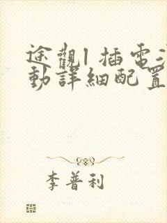 途观l 插电混动详细配置
