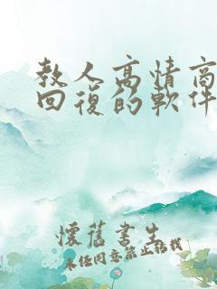 教人高情商聊天回复的软件app