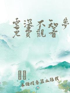 云深不知梦全集免费观看