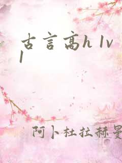 古言高h 1v1