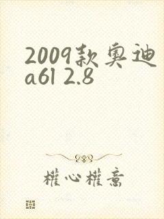 2009款奥迪a6l 2.8