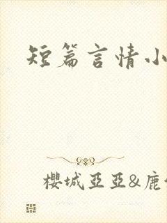 短篇言情小甜文