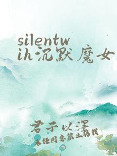 silentwih沉默魔女的秘密免费观看全集