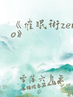 《催眠术zero》
