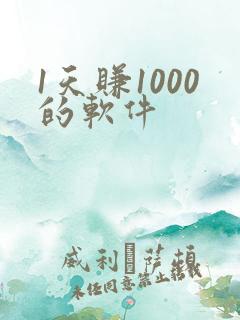 1天赚1000的软件