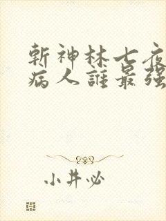 斩神林七夜六个病人谁最强