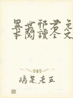 异世邪君免费全本阅读全文