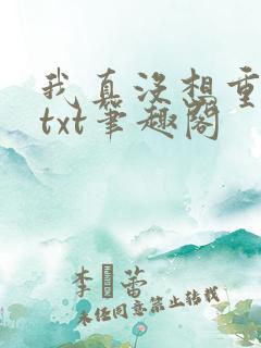 我真没想重生啊txt笔趣阁