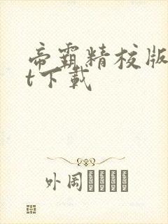 帝霸精校版txt下载