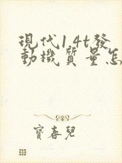 现代1.4t发动机质量怎么样