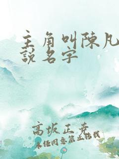 主角叫陈凡的小说名字