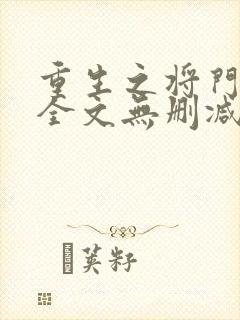 重生之将门毒后全文无删减免费阅读