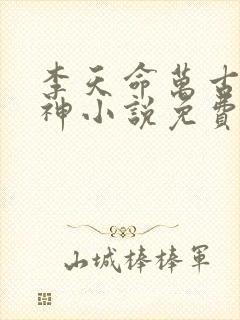 李天命万古第一神小说免费阅读