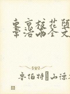 东京校花堕落日常浩两全文