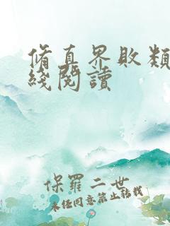修真界败类 在线阅读