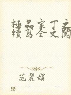 极品家丁之王鹏续写全文阅读