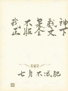 我不是戏神小说正版全文下载