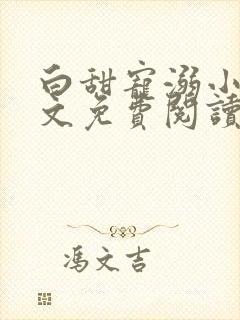 白甜宠溺小说全文免费阅读