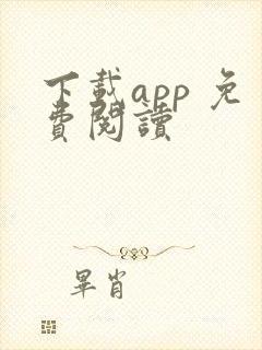下载app 免费阅读