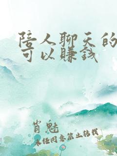 陪人聊天的软件可以赚钱