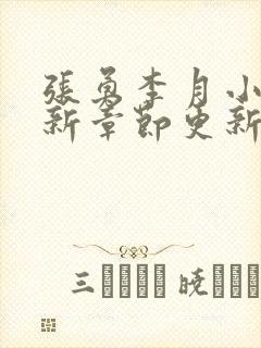 张勇李月小说最新章节更新全文