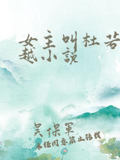 女主叫杜若的穿越小说
