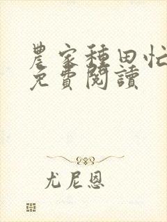农家种田忙全文免费阅读