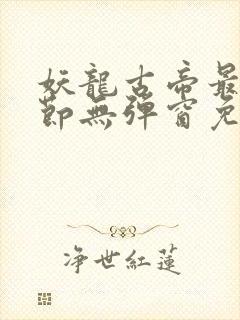 妖龙古帝最新章节无弹窗免费阅读