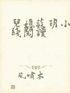 儿媳苏玥小说在线阅读