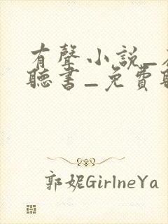 有声小说_在线听书_免费听书