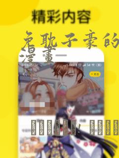 免耽子豪的秘密漫画：结局+番外