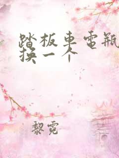踏板车电瓶多久换一个