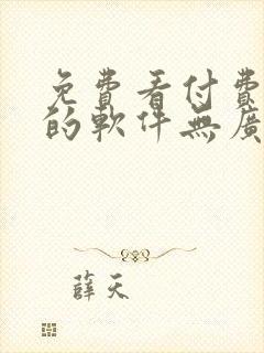 免费看付费小说的软件无广告