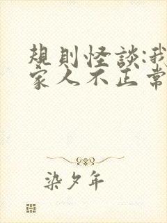 规则怪谈:我的家人不正常三部关系
