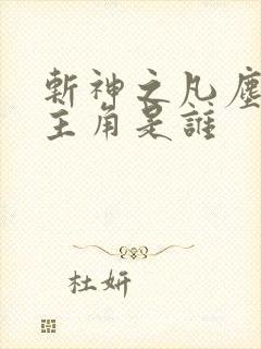 斩神之凡尘神域主角是谁