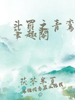 斗罗之青鸾长鸣笔趣阁