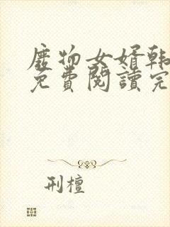 废物女婿韩三千免费阅读完整版