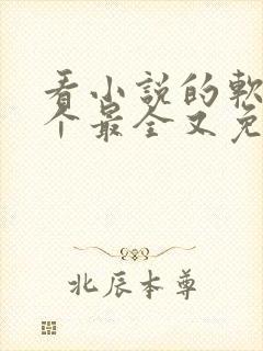 看小说的软件哪个最全又免费无广告