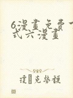 6漫画免费下拉式六漫画