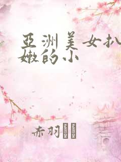 亚洲美女扒开粉嫩的小