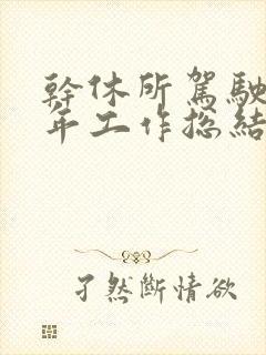 干休所驾驶员半年工作总结