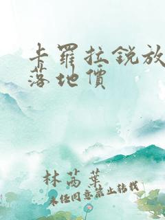 卡罗拉锐放混动落地价