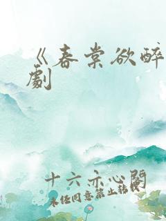 《春棠欲醉》短剧