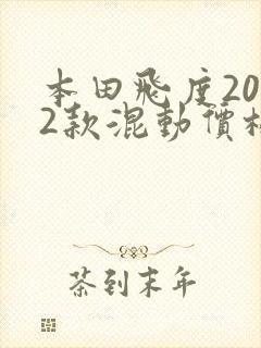 本田飞度2022款混动价格