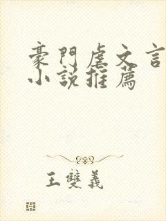 豪门虐文言情的小说推荐