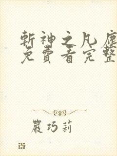斩神之凡尘神域免费看完整版